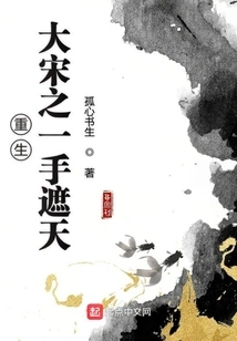 The Rebirth of the Song Dynasty Covers the Sky with One Hand