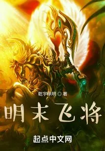 Flying General in Late Ming Dynasty