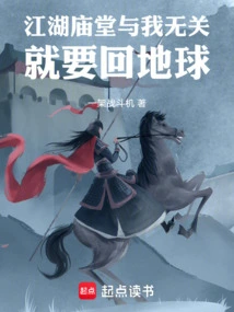 The World of Martial Arts and Temples Has Nothing to Do with Me, I Have to Return to the Earth