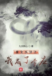 Rebirth of Water Margin: I Became Li Ying