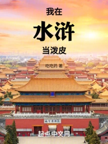 I Was a Rogue in the Water Margin