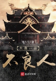 A Bad Person in the Tang Dynasty