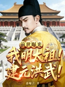 Past Life Exposed! I Am Taizu of Ming Dynasty, Jianyuan Hongwu!