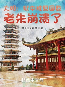 Ming Dynasty: Lao Zhu Collapsed When Calculating the Number of Countries in Prison