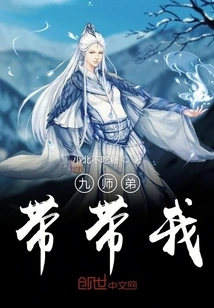 Ninth Junior Brother, Take Me with You