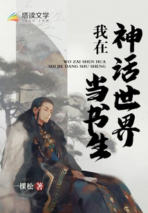 I Am a Scholar in a Mythical World