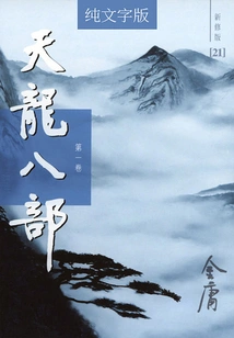 The Eight Parts of Tian Long (volume 1) (newly Revised Version in Pure Text)
