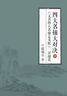 The Four Famous Catching Showdown (also Known as the Four Famous Catching Dragons and Snakes) 4: Flowers Bloom and Wither