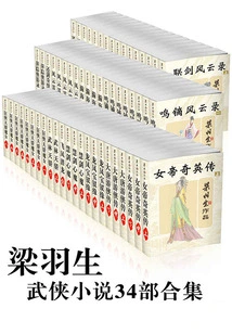 The Complete Collection of Liang Yusheng's Martial Arts Works (34 Books in Total)