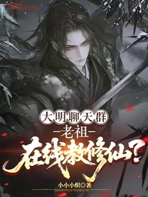 Daming Chat Group: Ancestor Teaches Immortality Online?