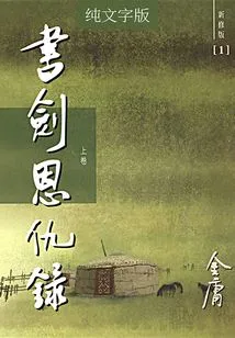 The Book of Swords and Enmities (volume 1) (newly Revised Version in Pure Text)