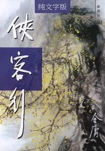 Xia Ke Xing (volume 1) (newly Revised Version with Pure Text)