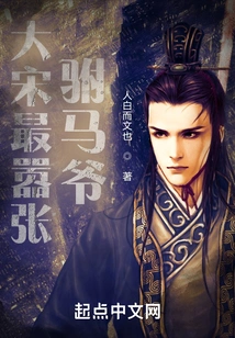 The Most Arrogant Prince-in-law in the Song Dynasty
