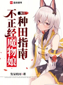 Lord: the Improper Monster Girl's Guide to Farming