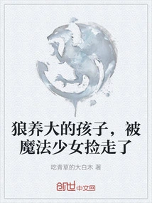 A Child Raised by Wolves Was Picked up by a Magical Girl