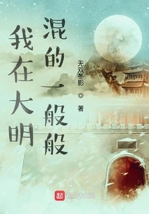 I Had a So-so Life in Daming