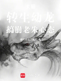 Daming: Reincarnated as a Young Dragon, Destroying Lao Zhu's Mentality