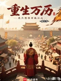 Rebirth in Wanli: I Just Want to Save My Life and Seize the Country