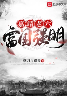 Jiajing Lao Liu Made the Country Rich and Powerful