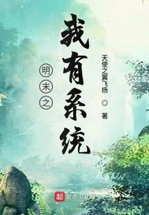 I Have a System in the Late Ming Dynasty