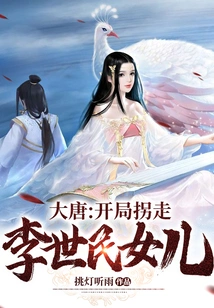 Datang: Li Shimin's Daughter Was Kidnapped at the Beginning