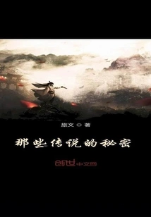 The Secrets of Those Legends