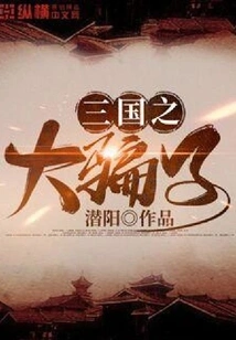 The Great Liar of the Three Kingdoms