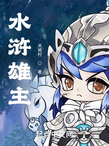 The Hero of Water Margin