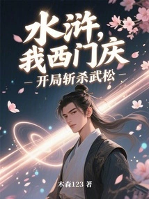 Water Margin: I, Ximen Qing, Kill Wu Song at the Beginning