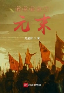 I Traveled to the End of the Yuan Dynasty