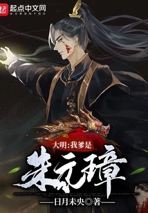 Daming: My Father is Zhu Yuanzhang