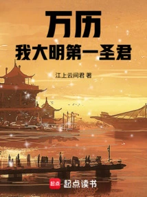 Wanli: I Am the First Sage of the Ming Dynasty