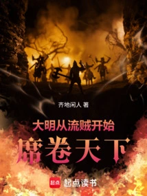 Ming Dynasty: Starting from Bandits, They Swept the World