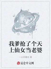 My Dad Stole a Fairy from the Sky to Be His Wife