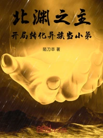 Lord of the North Abyss: Transform into a Foreign Race and Become a Younger Brother at the Beginning