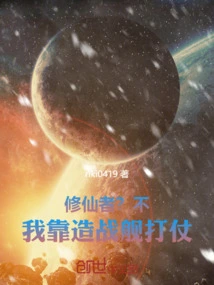 Immortal Cultivator? No, I'll Play with You with Battleships