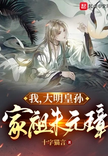 I! the Grandson of the Ming Dynasty Emperor and His Family Ancestor Zhu Yuanzhang!