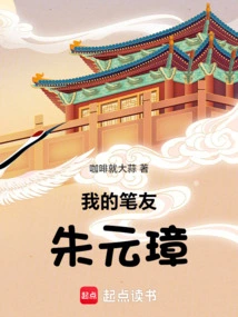 My Pen Pal Zhu Yuanzhang