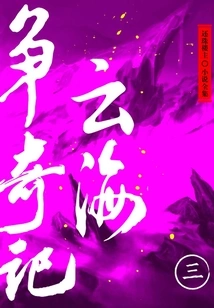 Yun Hai Zheng Ji Ji (3) (complete Novels of Huanzhu Louzhu)