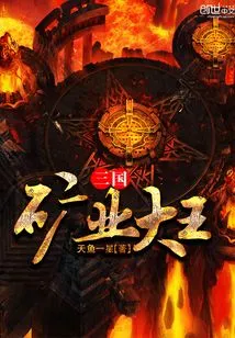 Mining King of the Three Kingdoms