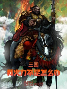Three Kingdoms: What Should I Do If I Don't Have Enough Firepower?
