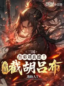 Three Kingdoms: My Brother Liu Xuande! Cut Off Hu Lu Bu at the Beginning