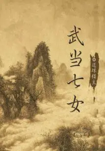 Seven Daughters of Wudang