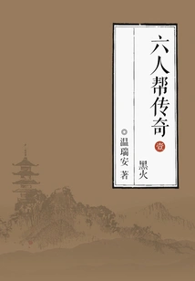 Gang of Six Legend 1: Black Fire