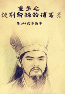 Rebirth of Zhuge Liang Overcoming Obstacles