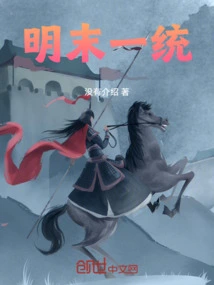 Unification at the End of Ming Dynasty