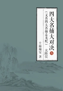 The Big Showdown of the Four Famous Catchers (also Known as the Four Famous Catchers of Dragons and Snakes) 3: the Grand Battle