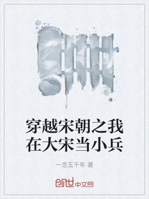 Traveling Through the Song Dynasty: I Was a Soldier in the Song Dynasty