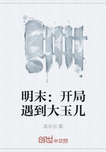 Late Ming Dynasty: Meeting Da Yuer at the Beginning