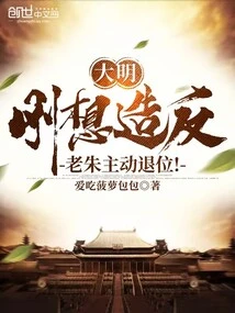 Daming: Just When He Was About to Rebel, Lao Zhu Took the Initiative to Abdicate!